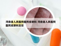 河南省人民医院医院皮肤科 河南省人民医院医院皮肤科主任