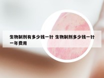 生物制剂有多少钱一针 生物制剂多少钱一针一年费用