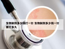 生物制剂多少钱打一针 生物制剂多少钱一针要打多久