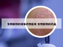 生物制剂的液体药物能有 生物制剂的药品