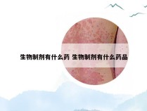 生物制剂有什么药 生物制剂有什么药品