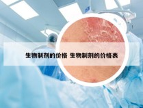 生物制剂的价格 生物制剂的价格表