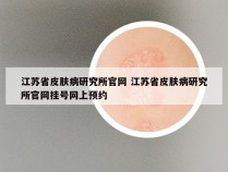 江苏省皮肤病研究所官网 江苏省皮肤病研究所官网挂号网上预约