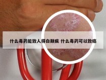 什么毒药能致人得白颠疯 什么毒药可以致癌