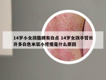 14岁小女孩胳膊有白点 14岁女孩手臂长许多白色米装小疙瘩是什么原因