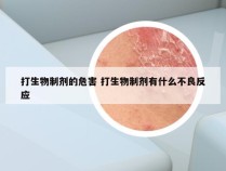 打生物制剂的危害 打生物制剂有什么不良反应