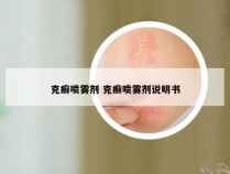 克癣喷雾剂 克癣喷雾剂说明书