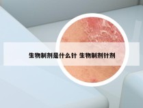 生物制剂是什么针 生物制剂针剂