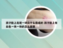 孩子脸上出现一块白什么造成的 孩子脸上有白色一块一块的怎么回事