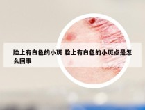 脸上有白色的小斑 脸上有白色的小斑点是怎么回事