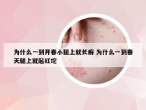 为什么一到开春小腿上就长癣 为什么一到春天腿上就起红坨