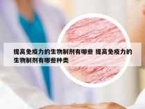 提高免疫力的生物制剂有哪些 提高免疫力的生物制剂有哪些种类