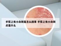 手臂上有小白斑是怎么回事 手臂上有小白斑点是什么