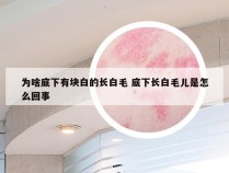 为啥底下有块白的长白毛 底下长白毛儿是怎么回事