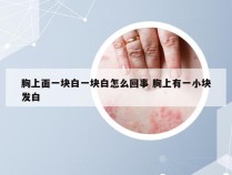 胸上面一块白一块白怎么回事 胸上有一小块发白