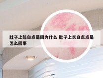 肚子上起白点是因为什么 肚子上长白点点是怎么回事