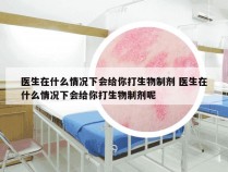 医生在什么情况下会给你打生物制剂 医生在什么情况下会给你打生物制剂呢