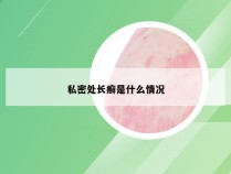 私密处长癣是什么情况