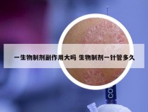 一生物制剂副作用大吗 生物制剂一针管多久