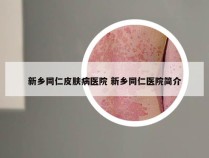 新乡同仁皮肤病医院 新乡同仁医院简介