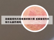 百癣夏塔热片排毒很好胆汁质 百癣夏塔热片有什么副作用吗