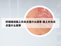 好端端说腿上长白点是什么回事 腿上长白点点是什么回事