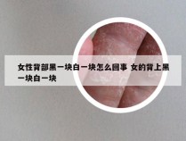 女性背部黑一块白一块怎么回事 女的背上黑一块白一块