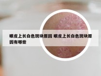 眼皮上长白色斑块原因 眼皮上长白色斑块原因有哪些