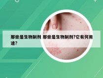 那些是生物制剂 那些是生物制剂?它有何用途?