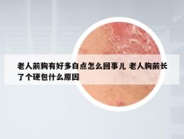 老人前胸有好多白点怎么回事儿 老人胸前长了个硬包什么原因