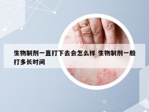 生物制剂一直打下去会怎么样 生物制剂一般打多长时间