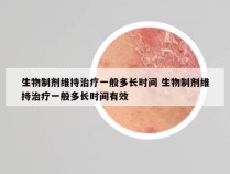 生物制剂维持治疗一般多长时间 生物制剂维持治疗一般多长时间有效