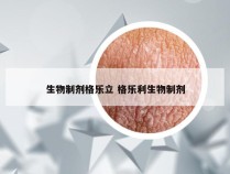 生物制剂格乐立 格乐利生物制剂