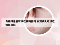 白癜风患者可以吃鹌鹑蛋吗 白斑病人可以吃鹌鹑蛋吗