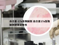 白介素-17a生物制剂 白介素17a生物制剂使用说明书