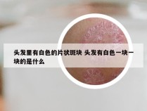 头发里有白色的片状斑块 头发有白色一块一块的是什么