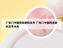 广安门中医院皮肤科沈冬 广安门中医院皮肤科沈冬大夫