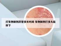 打生物制剂药管多长时间 生物制剂打多久能停下