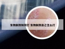 生物制剂如何打 生物制剂自己怎么打