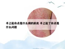 手上起白点是什么病的前兆 手上起了白点是什么问题