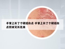 手掌上长了个硬结白点 手掌上长了个硬结白点剪掉又长出来