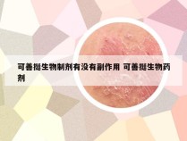 可善挺生物制剂有没有副作用 可善挺生物药剂