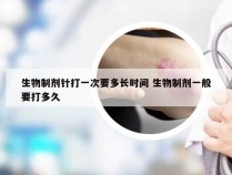 生物制剂针打一次要多长时间 生物制剂一般要打多久