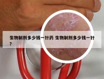 生物制剂多少钱一针药 生物制剂多少钱一针?