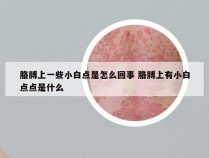 胳膊上一些小白点是怎么回事 胳膊上有小白点点是什么