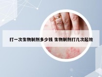 打一次生物制剂多少钱 生物制剂打几次起效