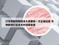 打生物制剂期间多久需要做一次全面检查 生物制剂打后多长时间需复查