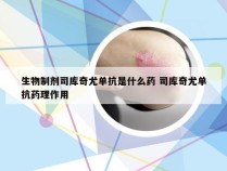 生物制剂司库奇尤单抗是什么药 司库奇尤单抗药理作用