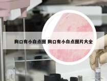 胸口有小白点图 胸口有小白点图片大全