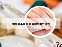 银屑病小偏方 银屑病的偏方秘方